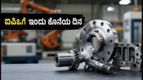 ಪೂಜಾ ಪ್ರಿಸಿಶನ್ ಇಂಜಿನಿಯರಿಂಗ್ ಐಪಿಒ: ಇಂದು ಕೊನೆಯ ಅವಕಾಶ, ಹೂಡಿಕೆದಾರರು ಗಮನಿಸಬೇಕಾದ ಪ್ರಮುಖ ವಿಷಯಗಳಿವು!