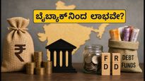 ಆರ್‌ಬಿಐನಿಂದ ಸರ್ಕಾರಿ ಬಾಂಡ್ ಮರುಖರೀದಿ: ಹೂಡಿಕೆದಾರರು ಗಮನಿಸಬೇಕಾದ ಪ್ರಮುಖ ಅಂಶಗಳಿವು!
