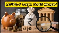 ಆರ್‌ಬಿಐನಿಂದ ನಗದು ಹಿಂಪಡೆಯುವಿಕೆ: ಎಫ್‌ಡಿಗಿಂತ ಈ ಹೂಡಿಕೆಗಳು ನಿಮಗೆ ಹೆಚ್ಚು ಲಾಭ ನೀಡಬಲ್ಲವು!