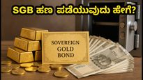 SGB ಹೂಡಿಕೆದಾರರಿಗೆ ಗುಡ್ ನ್ಯೂಸ್: ಆರ್‌ಬಿಐನಿಂದ ಹಣ ಪಡೆಯಲು ಇಂದೇ ಅವಕಾಶ, ಹೇಗೆ?