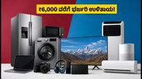 ರಿಲಯನ್ಸ್ ಡಿಜಿಟಲ್ ಆಫರ್: ಎಲೆಕ್ಟ್ರಾನಿಕ್ಸ್ ಖರೀದಿಗೆ ₹6,000 ವರೆಗೆ ಭರ್ಜರಿ ರಿಯಾಯಿತಿ!