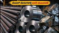 SAIL ಮತ್ತು ಹಿಂದೂಸ್ತಾನ್ ಜಿಂಕ್ ಭರ್ಜರಿ ಲಾಭ: ಸೋಮವಾರ ಮೆಟಲ್ ಷೇರುಗಳಲ್ಲಿ ಭಾರಿ ಚಟುವಟಿಕೆ ನಿರೀಕ್ಷೆ!