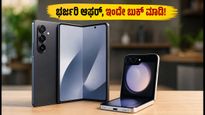 ಸ್ಯಾಮ್‌ಸಂಗ್ ಗ್ಯಾಲಕ್ಸಿ Z Fold8 ಮತ್ತು Flip8 ಪ್ರೀ-ಆರ್ಡರ್ ಆರಂಭ: ಭರ್ಜರಿ ಆಫರ್ ಹಾಗೂ ಎಕ್ಸ್‌ಚೇಂಜ್ ಬೋನಸ್ ಪಡೆಯಿರಿ!