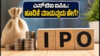 ಎಸ್‌ಬಿಐ ಎಎಂಸಿ ಐಪಿಒ: ಹೂಡಿಕೆದಾರರಿಗೆ ಸುವರ್ಣಾವಕಾಶ, ಬಿಡ್ಡಿಂಗ್‌ಗೆ ಮುನ್ನ ತಿಳಿಯಲೇಬೇಕಾದ ವಿಷಯಗಳಿವು!