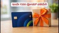 ಎಸ್‌ಬಿಐ ಬಿಪಿಸಿಎಲ್ ರುಪೇ ಕಾರ್ಡ್ ಬಳಕೆದಾರರೇ ಗಮನಿಸಿ: ಇಂದು ರಾತ್ರಿ ಮುಗಿಯಲಿದೆ ₹500 ವೋಚರ್ ಪಡೆಯುವ ಸುವರ್ಣಾವಕಾಶ!