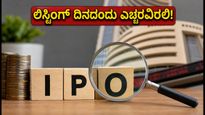 ಎಸ್‌ಬಿಐ ಫಂಡ್ಸ್ ಐಪಿಒ ಲಿಸ್ಟಿಂಗ್: ಹೂಡಿಕೆದಾರರೇ, ನಾಳೆ ಬೆಳಗ್ಗೆ 10 ಗಂಟೆಗೆ ಈ ತಪ್ಪುಗಳನ್ನು ಮಾಡಬೇಡಿ!
