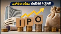 ಎಸ್‌ಬಿಐ ಫಂಡ್ಸ್ ಮ್ಯಾನೇಜ್‌ಮೆಂಟ್ ಐಪಿಒ: ಜುಲೈ 14ರಿಂದ ಹೂಡಿಕೆಗೆ ಅವಕಾಶ, ನೀವು ಸಿದ್ಧರಿದ್ದೀರಾ?