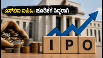 ಎಸ್‌ಬಿಐ ಫಂಡ್ಸ್ ಮ್ಯಾನೇಜ್‌ಮೆಂಟ್ ಐಪಿಒ: ಹೂಡಿಕೆದಾರರಿಗೆ ಭರ್ಜರಿ ಅವಕಾಶ, ಜುಲೈ 14 ರಿಂದ ಬಿಡ್ಡಿಂಗ್ ಆರಂಭ!