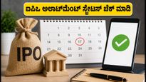 SBI ಫಂಡ್ಸ್ ಮ್ಯಾನೇಜ್‌ಮೆಂಟ್ ಐಪಿಒ: ಅಲಾಟ್‌ಮೆಂಟ್ ಸ್ಟೇಟಸ್ ಚೆಕ್ ಮಾಡುವುದು ಹೇಗೆ? ನಿಮ್ಮ ಶೇರುಗಳು ಸಿಕ್ಕಿವೆಯೇ?