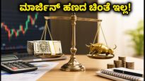 ಸೆಬಿ ಹೊಸ ನಿಯಮ: ಹೂಡಿಕೆದಾರರಿಗೆ ಭರ್ಜರಿ ಸಿಹಿ ಸುದ್ದಿ, ಇನ್ನು ಮಾರ್ಜಿನ್ ಹಣದ ಚಿಂತೆ ಇಲ್ಲ!