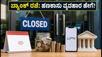ಶಿಲ್ಲಾಂಗ್‌ನಲ್ಲಿ ಇಂದು ಬ್ಯಾಂಕ್ ರಜೆ: ನಿಮ್ಮ ಹಣಕಾಸಿನ ವ್ಯವಹಾರಕ್ಕೆ ತೊಂದರೆಯಾಗುತ್ತಾ? ಡಿಜಿಟಲ್ ಸೇವೆಗಳ ಸ್ಥಿತಿ ಇಲ್ಲಿದೆ