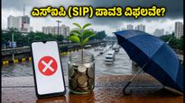 ಭಾರಿ ಮಳೆ: ನಿಮ್ಮ ಎಸ್‌ಐಪಿ (SIP) ಕಂತು ಪಾವತಿಯಾಗದಿದ್ದರೆ ಗಾಬರಿಯಾಗಬೇಡಿ, ಈ ಕ್ರಮ ಕೈಗೊಳ್ಳಿ!