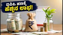 ಐಪಿಒ ರಿಫಂಡ್ ಹಣ ಸುಮ್ಮನೆ ಇಡಬೇಡಿ: ಈ ಸ್ಮಾರ್ಟ್ ಹೂಡಿಕೆಗಳಿಂದ ಪಡೆಯಿರಿ ಹೆಚ್ಚಿನ ಲಾಭ!