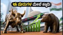 ಇಂದಿನ ಷೇರು ಮಾರುಕಟ್ಟೆ: ಈ ಸೆಕ್ಟರ್‌ಗಳ ಮೇಲೆ ಕಣ್ಣಿಟ್ಟರೆ ಸಿಗಲಿದೆ ಭರ್ಜರಿ ಲಾಭ!