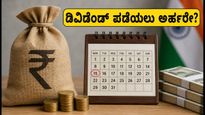 ಟಿಸಿಎಸ್ ಡಿವಿಡೆಂಡ್ ಪಡೆಯಲು ಇಂದೇ ಕೊನೆಯ ಅವಕಾಶ: ನಿಮ್ಮ ಅರ್ಹತೆ ಹೀಗೆ ಪರಿಶೀಲಿಸಿ!