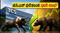 ಟಿಸಿಎಸ್ Q1 ಫಲಿತಾಂಶ ಪ್ರಕಟ: ಷೇರುದಾರರಿಗೆ ಸಿಹಿ ಸುದ್ದಿ, ಇಂದಿನ ಮಾರುಕಟ್ಟೆ ಮೇಲೆ ಭಾರಿ ಪ್ರಭಾವ!