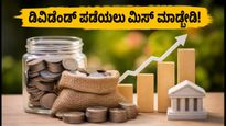 ಈ ವಾರ ಡಿವಿಡೆಂಡ್ ನೀಡಲಿವೆ ಈ 4 ಪ್ರಮುಖ ಕಂಪನಿಗಳು: ಹೂಡಿಕೆದಾರರಿಗೆ ಸುವರ್ಣಾವಕಾಶ!