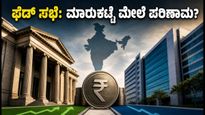 ಜುಲೈ 29ರ ಫೆಡ್ ಸಭೆ: ಭಾರತೀಯ ಷೇರು ಮಾರುಕಟ್ಟೆಯಲ್ಲಿ ಸಂಚಲನ, ಹೂಡಿಕೆದಾರರು ಎಚ್ಚರ!