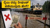 ಗುಜರಾತ್‌ನಲ್ಲಿ ಭಾರಿ ಮಳೆ: ಪಶ್ಚಿಮ ರೈಲ್ವೆ ಸಂಚಾರ ಅಸ್ತವ್ಯಸ್ತ, ನಿಮ್ಮ ರೈಲು ರದ್ದಾಗಿದೆಯೇ?