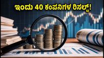 ಇಂದು 40ಕ್ಕೂ ಹೆಚ್ಚು ಕಂಪನಿಗಳ ರಿಸಲ್ಟ್: ವಿಪ್ರೋ, ಜಿಯೋ ಫೈನಾನ್ಶಿಯಲ್ ಮೇಲೆ ಹೂಡಿಕೆದಾರರ ಭಾರಿ ನಿರೀಕ್ಷೆ!
