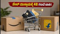 ಅಮೆಜಾನ್, ಫ್ಲಿಪ್‌ಕಾರ್ಟ್ ಸೇಲ್ ಮುಕ್ತಾಯಕ್ಕೆ 48 ಗಂಟೆ ಬಾಕಿ: ಈ ಟಿಪ್ಸ್ ಬಳಸಿ ಭಾರಿ ರಿಯಾಯಿತಿ ಪಡೆಯಿರಿ!