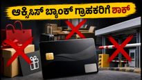 ಆಕ್ಸಿಸ್ ಬ್ಯಾಂಕ್ ಗ್ರಾಹಕರಿಗೆ ಬಿಗ್ ಶಾಕ್: ಆಗಸ್ಟ್ 28ರಿಂದ ಬದಲಾಗಲಿದೆ ಕ್ರೆಡಿಟ್ ಕಾರ್ಡ್ ನಿಯಮ!
