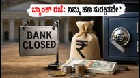 4ನೇ ಶನಿವಾರ ಬ್ಯಾಂಕ್ ರಜೆ: ನಿಮ್ಮ ಹಣಕಾಸಿನ ವ್ಯವಹಾರಗಳು ಸುರಕ್ಷಿತವೇ? ಇಲ್ಲಿದೆ ಸಂಪೂರ್ಣ ಮಾಹಿತಿ