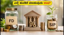 FD, RD vs SIP: ಆಗಸ್ಟ್ 2026ರಲ್ಲಿ ಎಲ್ಲಿ ಹೂಡಿಕೆ ಮಾಡಿದರೆ ಹೆಚ್ಚು ಲಾಭ?
