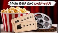 ವೀಕೆಂಡ್ ಸಿನಿಮಾ ಪ್ಲಾನ್ ಇದೆಯಾ? ಬುಕ್‌ಮೈಶೋನಲ್ಲಿ ಸಿಗಲಿದೆ ಬಂಪರ್ ಡಿಸ್ಕೌಂಟ್, ಹೀಗೆ ಪಡೆಯಿರಿ!