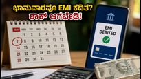 ಭಾನುವಾರವೂ ಬ್ಯಾಂಕ್ ಖಾತೆಯಿಂದ EMI ಕಡಿತವಾಗುತ್ತಿದೆಯೇ? ಗಾಬರಿಯಾಗಬೇಡಿ, ಕಾರಣ ಇಲ್ಲಿದೆ!