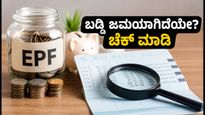 ಇಪಿಎಫ್ ಖಾತೆಗೆ 8.25% ಬಡ್ಡಿ ಜಮೆ: ನಿಮ್ಮ ಬ್ಯಾಲೆನ್ಸ್ ಚೆಕ್ ಮಾಡುವುದು ಹೇಗೆ?