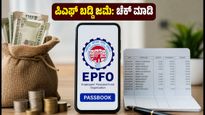 ಇಪಿಎಫ್‌ಒ ಖಾತೆಗೆ 8.25% ಬಡ್ಡಿ ಜಮೆ ಶುರು: ನಿಮ್ಮ ಬ್ಯಾಲೆನ್ಸ್ ಚೆಕ್ ಮಾಡುವುದು ಹೇಗೆ?