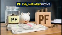 ನಿಮ್ಮ PF ಖಾತೆಗೆ 8.25% ಬಡ್ಡಿ ಜಮೆಯಾಗಿದೆಯೇ? ಇಲ್ಲದಿದ್ದರೆ ತಕ್ಷಣ ಹೀಗೆ ಮಾಡಿ!