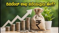 ಎಕ್ಸ್-ಡಿವಿಡೆಂಡ್ ಶೇರುಗಳ ಹೂಡಿಕೆ: ಲಾಭ ಪಡೆಯಲು ನೀವು ತಿಳಿಯಲೇಬೇಕಾದ 2 ಪ್ರಮುಖ ರಹಸ್ಯಗಳು