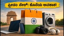 ಫ್ರೀಡಂ ಸೇಲ್ ಕೊನೆಯ ದಿನ: ಈ ತಪ್ಪು ಮಾಡಿದ್ರೆ ನಿಮ್ಮ ಡಿಸ್ಕೌಂಟ್ ಕೈತಪ್ಪುತ್ತೆ, ಎಚ್ಚರ!