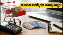 ಫ್ರೀಡಂ ಸೇಲ್ ಕೊನೆಯ ದಿನ: ಇಎಂಐ ಆಯ್ಕೆಗೂ ಮುನ್ನ ಈ 5 ವಿಷಯಗಳನ್ನು ಗಮನಿಸಿ, ಹಣ ಉಳಿಸಿ!