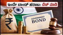 ಇಂದೇ GoI ಬಾಂಡ್ ಹರಾಜು: ₹2 ಕೋಟಿವರೆಗೆ ಹೂಡಿಕೆ ಮಾಡಲು ಈ ಚೆಕ್‌ಲಿಸ್ಟ್ ಫಾಲೋ ಮಾಡಿ