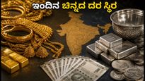 ಆಗಸ್ಟ್ 6: ಚಿನ್ನ ಮತ್ತು ಬೆಳ್ಳಿ ದರದಲ್ಲಿ ಸ್ಥಿರತೆ; ಇಂದಿನ ಮಾರುಕಟ್ಟೆ ದರಗಳ ಸಂಪೂರ್ಣ ಮಾಹಿತಿ ಇಲ್ಲಿದೆ