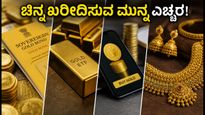 ಹಬ್ಬದ ಸೀಸನ್‌ನಲ್ಲಿ ಚಿನ್ನ ಖರೀದಿಸುತ್ತಿದ್ದೀರಾ? SGB, ETF ಅಥವಾ ಆಭರಣ - ಯಾವುದು ಲಾಭದಾಯಕ?
