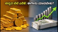ಚಿನ್ನದ ಬೆಲೆ ಏರಿಕೆ: ಈಗಲೇ ಪೋರ್ಟ್‌ಫೋಲಿಯೊ ರೀಬ್ಯಾಲೆನ್ಸ್ ಮಾಡಬೇಕೇ? ಇಲ್ಲಿದೆ ತಜ್ಞರ ಸಲಹೆ!