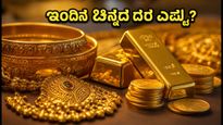 ಇಂದಿನ ಚಿನ್ನದ ಬೆಲೆ: ಬೆಂಗಳೂರು, ದೆಹಲಿ, ಮುಂಬೈನಲ್ಲಿ ದರದಲ್ಲಿ ಬದಲಾವಣೆ; ಖರೀದಿಸುವ ಮುನ್ನ ಈ ಮಾಹಿತಿ ಮಿಸ್ ಮಾಡ್ಬೇಡಿ!