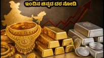 ಆಗಸ್ಟ್ 4: ಚಿನ್ನದ ಬೆಲೆಯಲ್ಲಿ ಮತ್ತೆ ಏರಿಳಿತ; ಬೆಂಗಳೂರು ಸೇರಿದಂತೆ ಇಂದಿನ ಲೇಟೆಸ್ಟ್ ದರ ಇಲ್ಲಿದೆ!