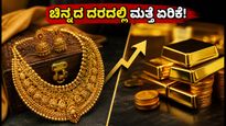 ಆಗಸ್ಟ್ 19: ಬೆಂಗಳೂರಿನಲ್ಲಿ ಮತ್ತೆ ಏರಿಕೆ ಕಂಡ ಚಿನ್ನದ ದರ; ಇಂದಿನ ಲೇಟೆಸ್ಟ್ ರೇಟ್ ಇಲ್ಲಿದೆ!