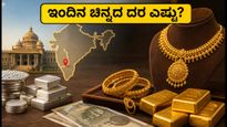 ಇಂದಿನ ಚಿನ್ನದ ದರ: ಬೆಂಗಳೂರಿನಲ್ಲಿ ಚಿನ್ನದ ಬೆಲೆ ಸ್ಥಿರ, ಆಭರಣ ಖರೀದಿಸುವ ಮುನ್ನ ಈ ವಿಷಯ ಮರೆಯದಿರಿ!