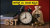 ಆಗಸ್ಟ್ 20 ಗಡುವು: ಜಿಎಸ್‌ಟಿಆರ್-3ಬಿ ಸಲ್ಲಿಕೆಯಲ್ಲಿ ವಿಳಂಬವಾದರೆ ದಂಡ ಕಟ್ಟಿ, ಈ ತಪ್ಪುಗಳನ್ನು ಮಾಡಬೇಡಿ!