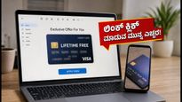 HDFC ಬ್ಯಾಂಕ್‌ನಿಂದ ಲೈಫ್‌ಟೈಮ್ ಫ್ರೀ ಕ್ರೆಡಿಟ್ ಕಾರ್ಡ್ ಆಫರ್: ಲಿಂಕ್ ಕ್ಲಿಕ್ ಮಾಡುವ ಮುನ್ನ ಈ ಎಚ್ಚರಿಕೆ ಮರೆಯದಿರಿ!