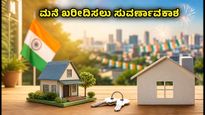 ಸ್ವಾತಂತ್ರ್ಯ ದಿನಾಚರಣೆಯ ಭರ್ಜರಿ ಆಫರ್: ಮನೆ ಖರೀದಿಸುವವರಿಗೆ ಬ್ಯಾಂಕುಗಳಿಂದ ಬಂಪರ್ ಕೊಡುಗೆ!