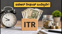 10 ದಿನದಲ್ಲಿ ಐಟಿಆರ್ ರೀಫಂಡ್ ಪಡೆಯುವುದು ಹೇಗೆ? ಈ ಸಣ್ಣ ತಪ್ಪುಗಳನ್ನು ಸರಿಪಡಿಸಿದರೆ ಹಣ ನಿಮ್ಮ ಖಾತೆಗೆ!