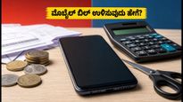 ಮೊಬೈಲ್ ಬಿಲ್ ಏರಿಕೆ ಬಿಸಿ: ಏರ್‌ಟೆಲ್-ಜಿಯೋ ಗ್ರಾಹಕರು ಹಣ ಉಳಿಸಲು ಈ ಸ್ಮಾರ್ಟ್ ಟಿಪ್ಸ್ ಫಾಲೋ ಮಾಡಿ!