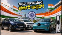 ಸ್ವಾತಂತ್ರ್ಯ ದಿನದ ಸಂಭ್ರಮ: ಕಾರು ಸಾಲದ ಮೇಲೆ ಭರ್ಜರಿ ಆಫರ್, ಶೂನ್ಯ ಪ್ರೊಸೆಸಿಂಗ್ ಶುಲ್ಕದ ಲಾಭ ಪಡೆಯಿರಿ!